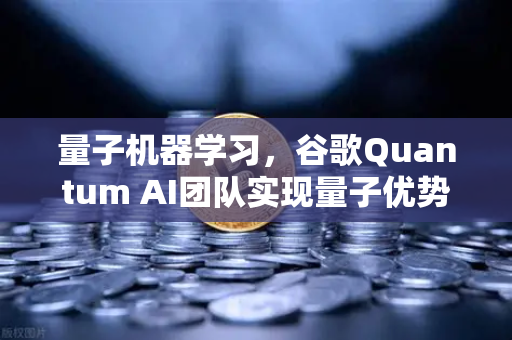 量子机器学习，谷歌Quantum AI团队实现量子优势，重塑未来计算边界