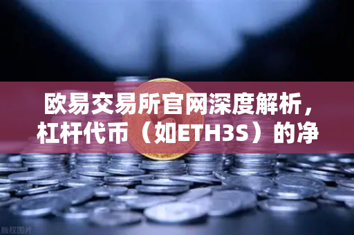 欧易交易所官网深度解析，杠杆代币（如ETH3S）的净值衰减特性与投资风险
