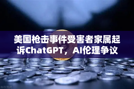 美国枪击事件受害者家属起诉ChatGPT，AI伦理争议下的技术边界与责任拷问