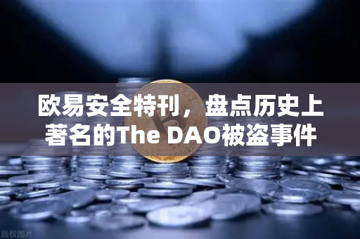 欧易安全特刊，盘点历史上著名的The DAO被盗事件