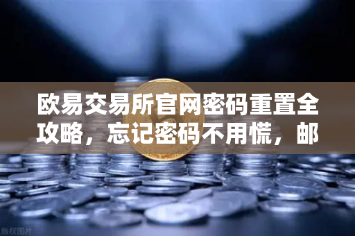 欧易交易所官网密码重置全攻略,忘记密码不用慌,邮箱找回一步到位-第1张图片-欧易交易所 欧易交易所官网密码重置全攻略,忘记密码不用慌,邮箱找回一步到位-第1张图片-欧易交易所
