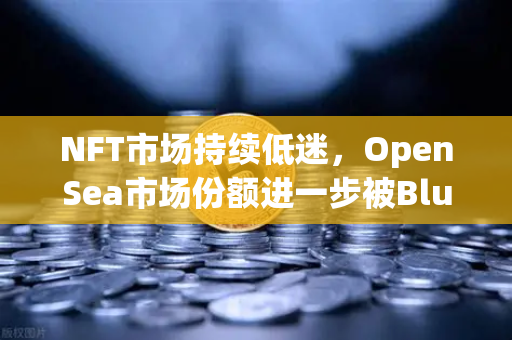 NFT市场持续低迷，OpenSea市场份额进一步被Blur侵蚀，欧易交易所如何布局数字资产新生态？
