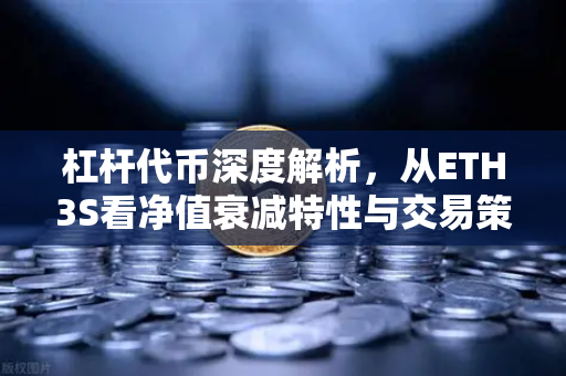 杠杆代币深度解析，从ETH3S看净值衰减特性与交易策略
