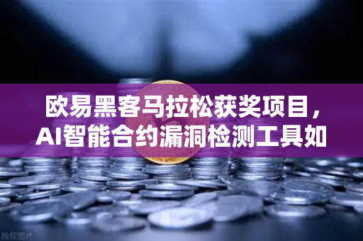 欧易黑客马拉松获奖项目，AI智能合约漏洞检测工具如何重塑区块链安全