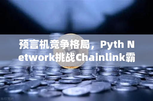 预言机竞争格局，Pyth Network挑战Chainlink霸主地位，欧易交易所生态迎来新变局