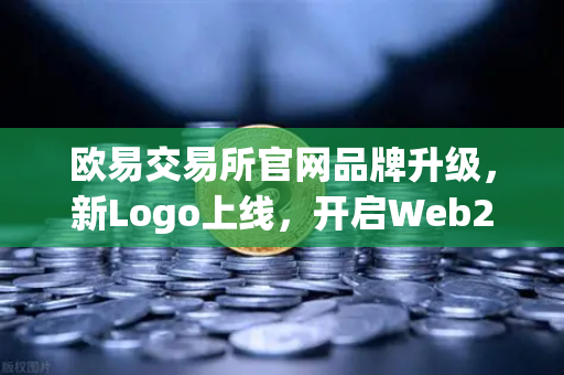 欧易交易所官网品牌升级，新Logo上线，开启Web2与Web3连接新纪元