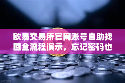 欧易交易所官网账号自助找回全流程演示，忘记密码也不用慌
