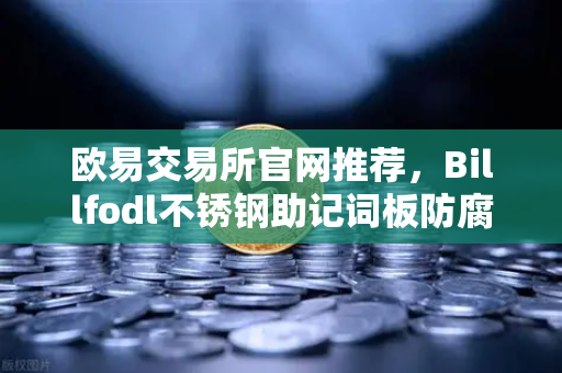 欧易交易所官网推荐，Billfodl不锈钢助记词板防腐蚀测试全解析