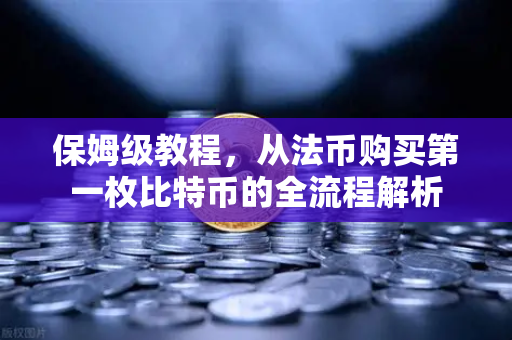 保姆级教程，从法币购买第一枚比特币的全流程解析