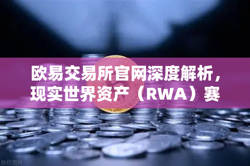 欧易交易所官网深度解析，现实世界资产（RWA）赛道迎来新突破，MakerDAO持有的美国国债规模持续扩大