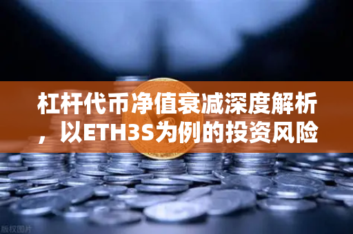 杠杆代币净值衰减深度解析，以ETH3S为例的投资风险与策略