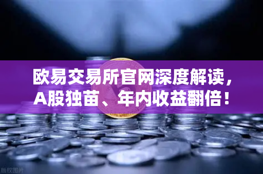 欧易交易所官网深度解读，A股独苗、年内收益翻倍！55次停牌，中韩半导体ETF是机会还是坑？