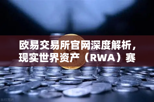 欧易交易所官网深度解析，现实世界资产（RWA）赛道崛起，MakerDAO持有的美国国债规模持续扩大