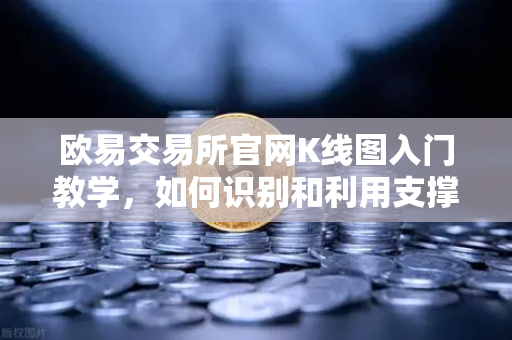 欧易交易所官网K线图入门教学，如何识别和利用支撑位与阻力位？