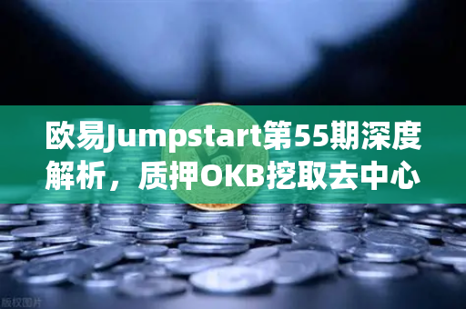欧易Jumpstart第55期深度解析，质押OKB挖取去中心化AI项目Akash（AKT）全攻略