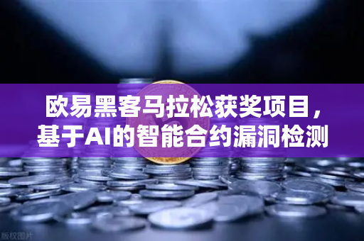 欧易黑客马拉松获奖项目，基于AI的智能合约漏洞检测工具，重塑区块链安全生态