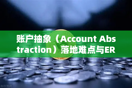 账户抽象（Account Abstraction）落地难点与ERC-4337标准深度解析