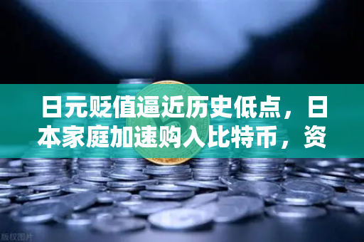 日元贬值逼近历史低点，日本家庭加速购入比特币，资产避险新趋势深度解析