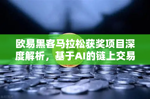 欧易黑客马拉松获奖项目深度解析，基于AI的链上交易策略生成器实战指南