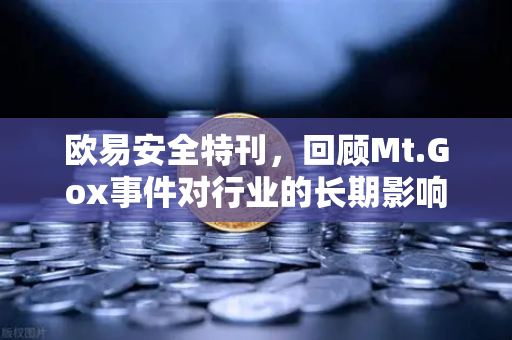 欧易安全特刊，回顾Mt.Gox事件对行业的长期影响