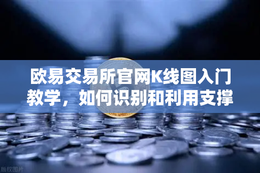 欧易交易所官网K线图入门教学，如何识别和利用支撑位与阻力位？