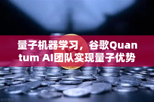量子机器学习，谷歌Quantum AI团队实现量子优势 从理论突破到欧易交易所官网的科技创新启示