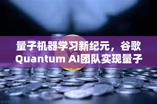 量子机器学习新纪元，谷歌Quantum AI团队实现量子优势对数字货币交易的深远影响