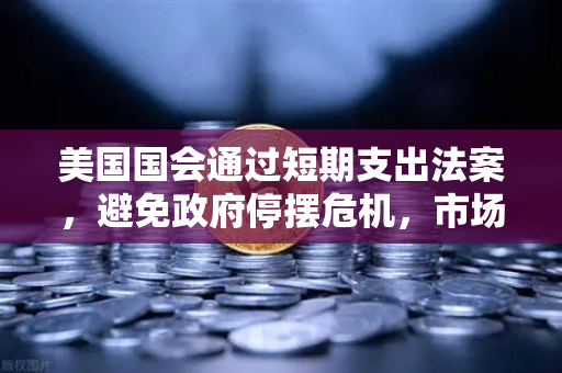 美国国会通过短期支出法案，避免政府停摆危机，市场影响与投资策略解读