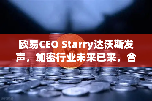 欧易CEO Starry达沃斯发声，加密行业未来已来，合规与创新并驾齐驱