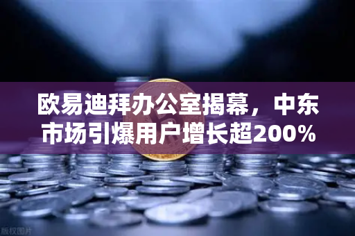 欧易迪拜办公室揭幕，中东市场引爆用户增长超200%的全球战略新篇章