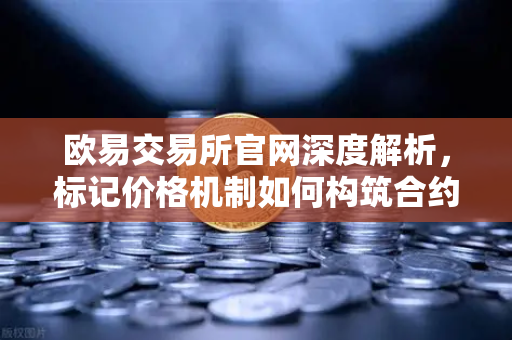 欧易交易所官网深度解析，标记价格机制如何构筑合约市场的防操纵防火墙？