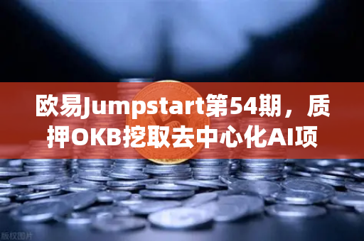 欧易Jumpstart第54期，质押OKB挖取去中心化AI项目Akash（AKT）全面解读与操作指南