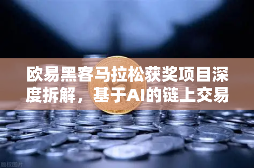 欧易黑客马拉松获奖项目深度拆解，基于AI的链上交易策略生成器如何实战落地？