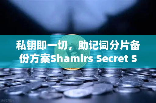 私钥即一切，助记词分片备份方案Shamirs Secret Sharing深度解析—守护数字资产的终极防线