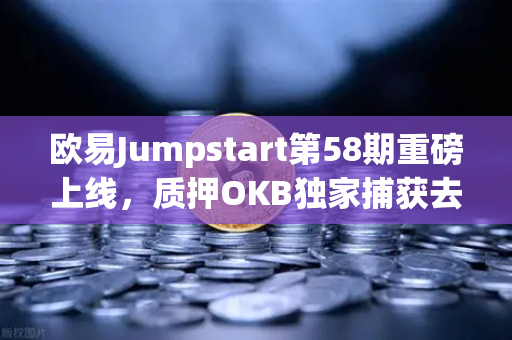 欧易Jumpstart第58期重磅上线，质押OKB独家捕获去中心化AI项目Akash（AKT）头矿红利