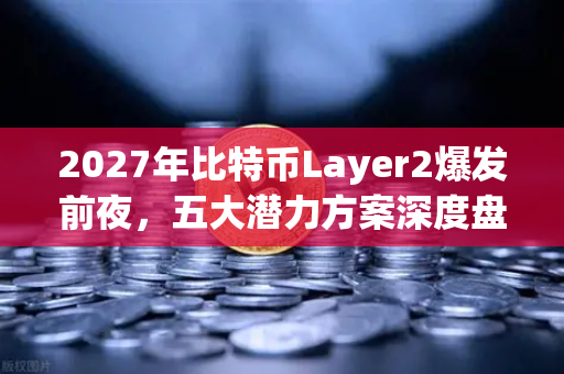 2027年比特币Layer2爆发前夜，五大潜力方案深度盘点（附欧易交易所下载指南）