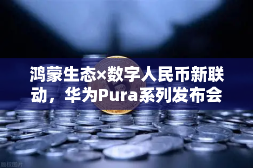 鸿蒙生态×数字人民币新联动，华为Pura系列发布会如何重塑欧易交易所官网的支付未来？