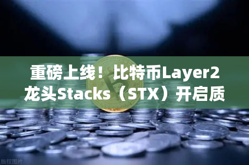 重磅上线！比特币Layer2龙头Stacks（STX）开启质押挖矿，欧易交易所上线即引爆市场