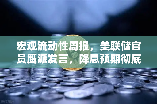 宏观流动性周报，美联储官员鹰派发言，降息预期彻底落空，加密市场何去何从？