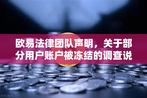 欧易法律团队声明，关于部分用户账户被冻结的调查说明—合规风暴下的真相与应对指南