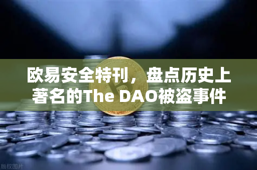 欧易安全特刊，盘点历史上著名的The DAO被盗事件，区块链安全的警世恒言