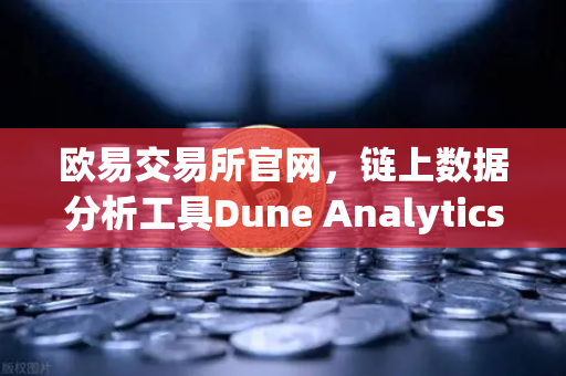 欧易交易所官网，链上数据分析工具Dune Analytics使用入门指南