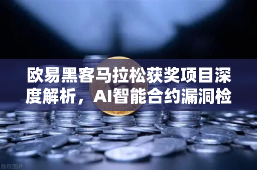 欧易黑客马拉松获奖项目深度解析，AI智能合约漏洞检测工具如何重塑链上安全防线