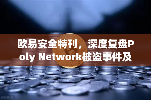 欧易安全特刊，深度复盘Poly Network被盗事件及后续追回过程