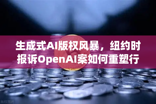 生成式AI版权风暴，纽约时报诉OpenAI案如何重塑行业规则？从欧易交易所看科技与法律的博弈