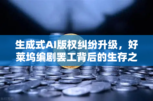 生成式AI版权纠纷升级，好莱坞编剧罢工背后的生存之战，欧易交易所下载视角下的行业变局