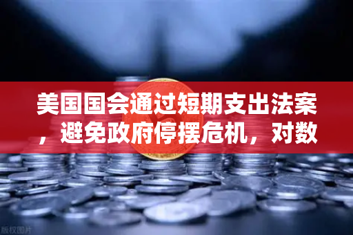 美国国会通过短期支出法案，避免政府停摆危机，对数字资产市场的潜在影响