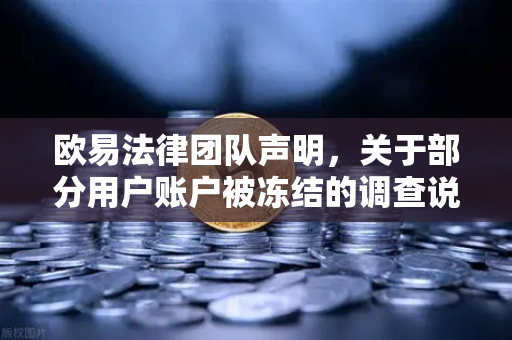 欧易法律团队声明，关于部分用户账户被冻结的调查说明