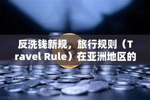 反洗钱新规，旅行规则（Travel Rule）在亚洲地区的执行情况—欧易交易所合规动态解读