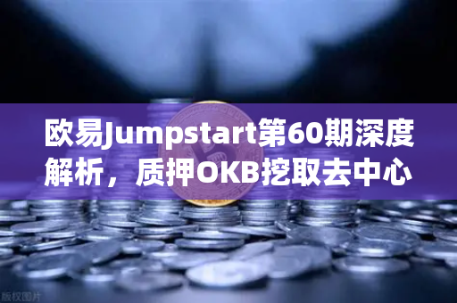 欧易Jumpstart第60期深度解析，质押OKB挖取去中心化AI项目Akash（AKT）全攻略